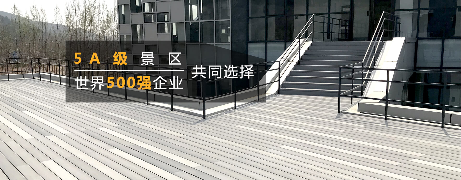 戶外塑木地板應用于塑木平臺